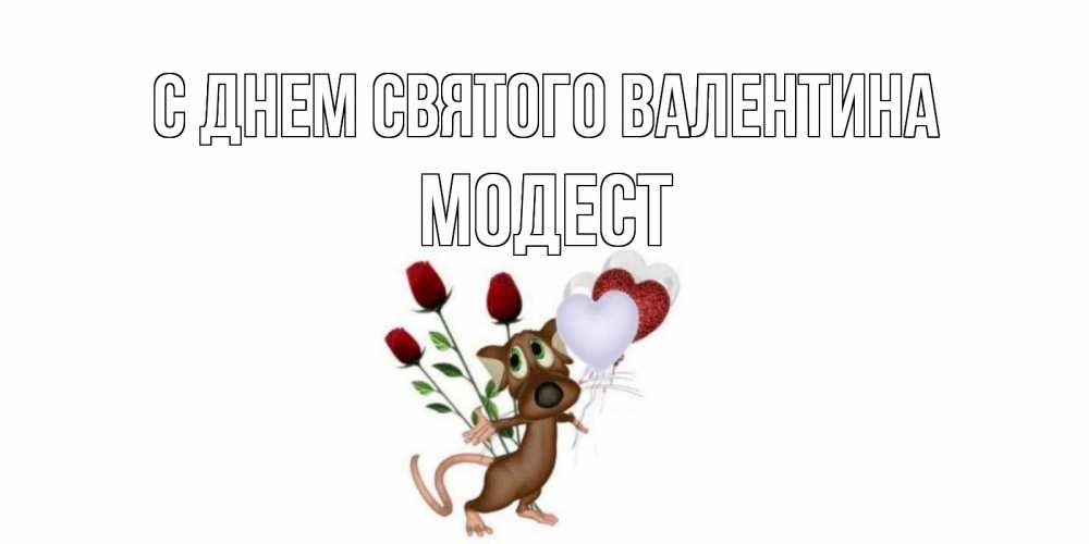 Открытка на каждый день с именем, Модест С днем Святого Валентина открытки на день святого Валентина для любимой девушки бесплатно онлайн Прикольная открытка с пожеланием онлайн скачать бесплатно 