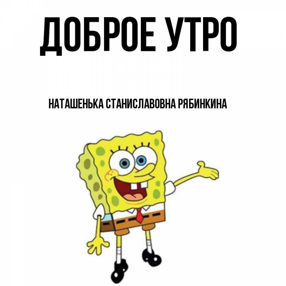 
Картинка Доброе Утро Наташенька