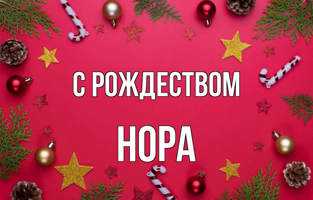 Открытка на каждый день с именем, Нора С рождеством с рождеством Прикольная открытка с пожеланием онлайн скачать бесплатно 