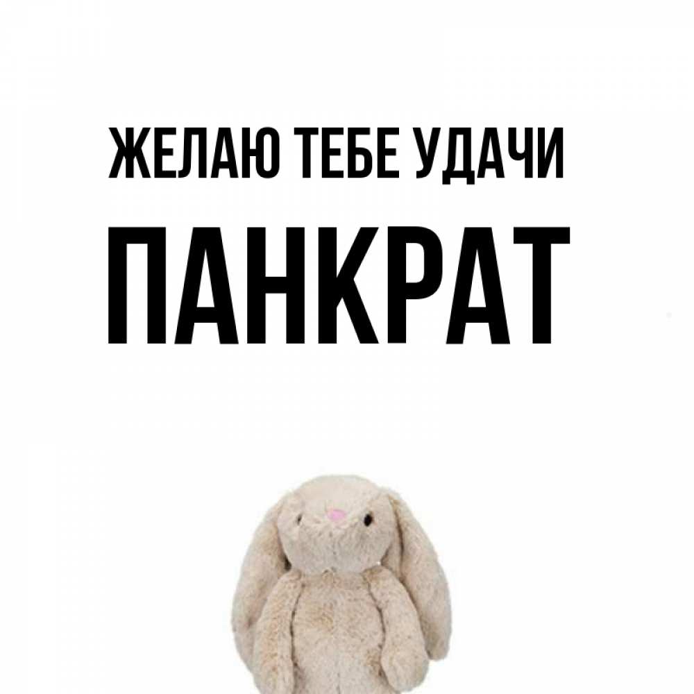 Открытка на каждый день с именем, Панкрат Желаю тебе удачи сайт создаватель открыток Прикольная открытка с пожеланием онлайн скачать бесплатно 