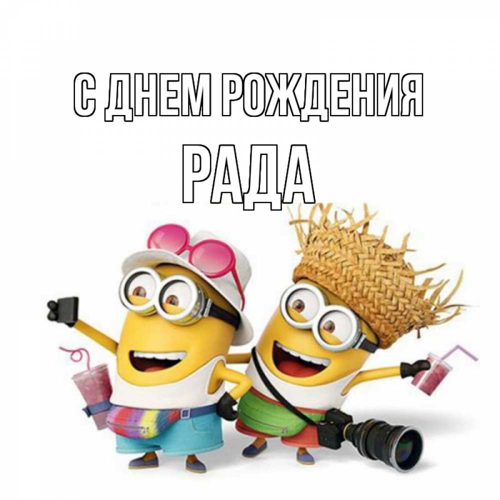 Открытка на каждый день с именем, Рада С днем рождения праздник с танцами Прикольная открытка с пожеланием онлайн скачать бесплатно 