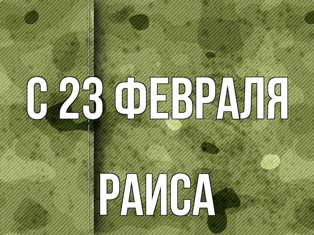 Открытка на каждый день с именем, Раиса С 23 февраля 23 февраля Прикольная открытка с пожеланием онлайн скачать бесплатно 