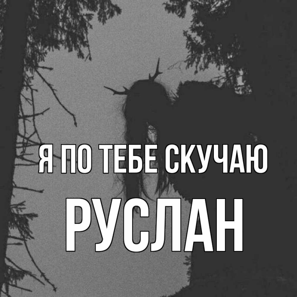 Открытка на каждый день с именем, Руслан Я по тебе скучаю пугаю Прикольная открытка с пожеланием онлайн скачать бесплатно 