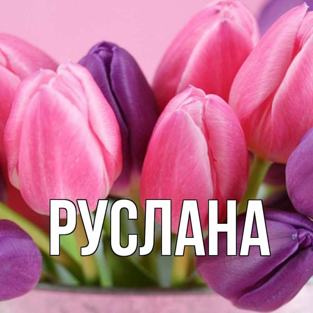 Открытка на каждый день с именем, Руслана Главная маме 1 Прикольная открытка с пожеланием онлайн скачать бесплатно 