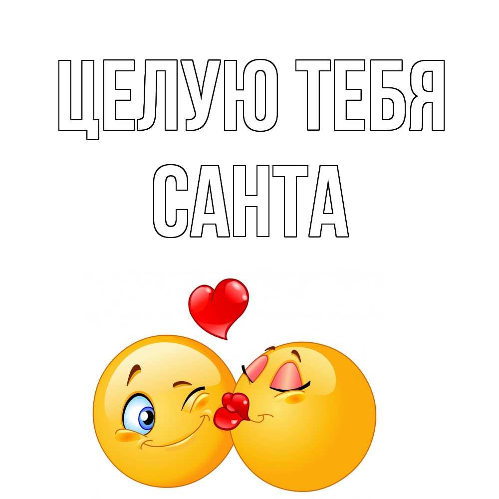 Открытка на каждый день с именем, Санта Целую тебя поцелуйчик Прикольная открытка с пожеланием онлайн скачать бесплатно 