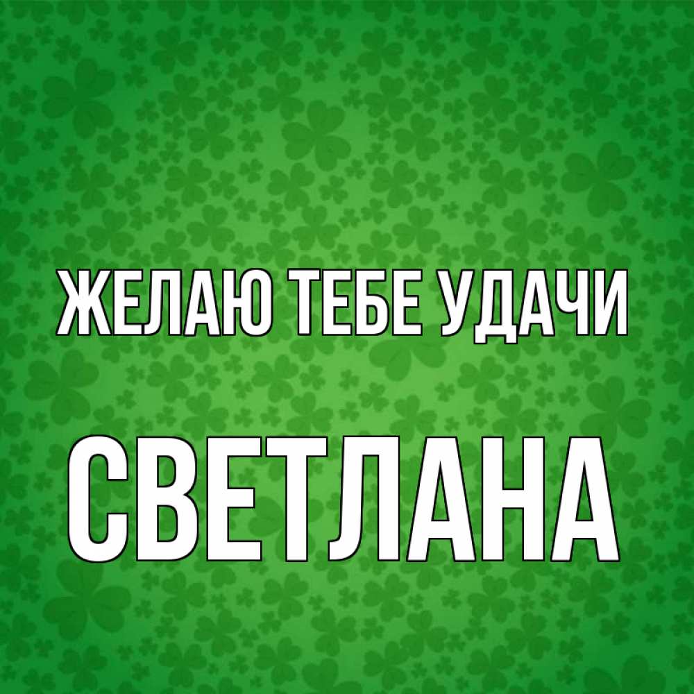 Открытка на каждый день с именем, Светлана Желаю тебе удачи много листочков на удачу Прикольная открытка с пожеланием онлайн скачать бесплатно 