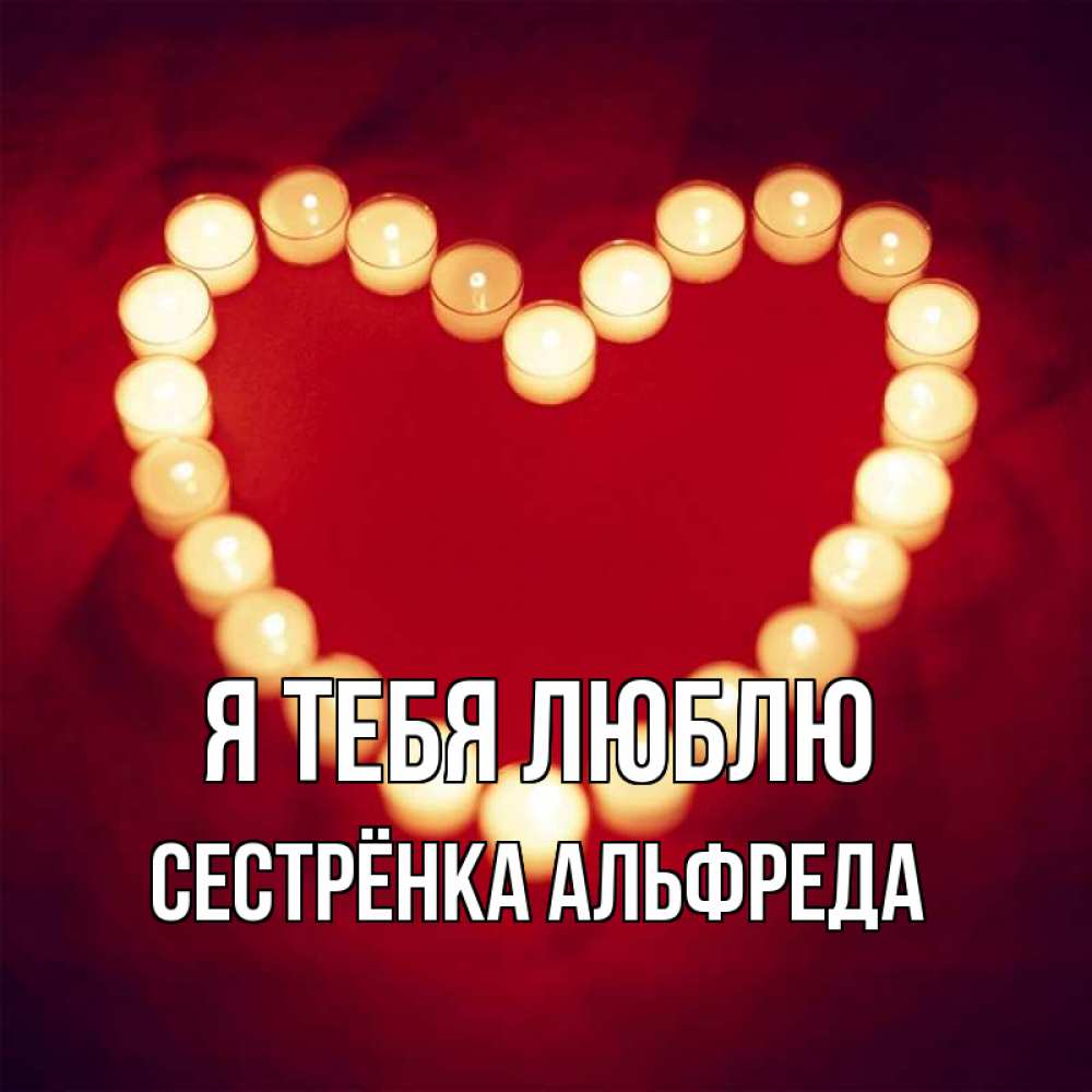 Открытка на каждый день с именем, Сестрёнка-Альфреда Я тебя люблю красота на красном фоне Прикольная открытка с пожеланием онлайн скачать бесплатно 