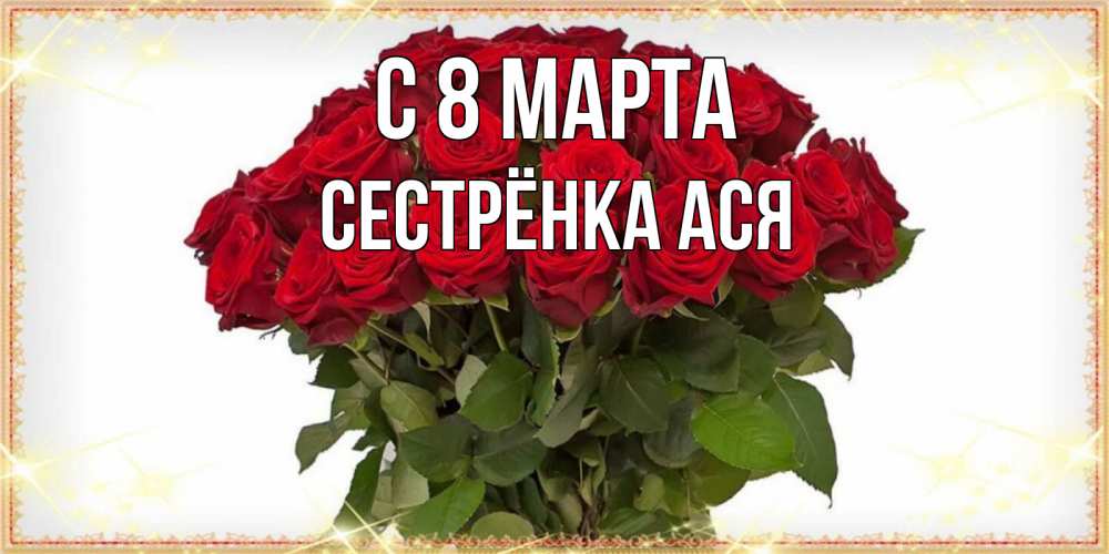 Открытка на каждый день с именем, Сестрёнка-Ася С 8 МАРТА поздравляю с 8 марта Прикольная открытка с пожеланием онлайн скачать бесплатно 