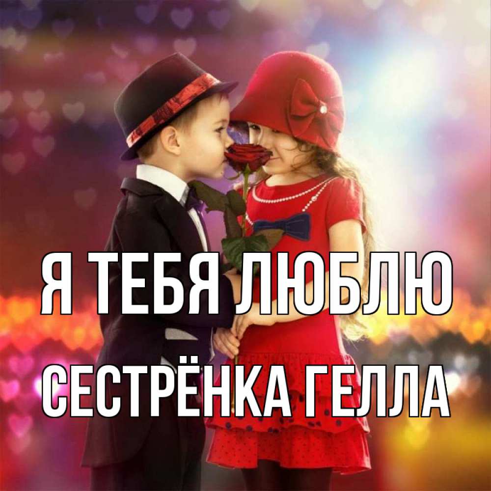 Открытка на каждый день с именем, Сестрёнка-Гелла Я тебя люблю черное и красное и роза Прикольная открытка с пожеланием онлайн скачать бесплатно 