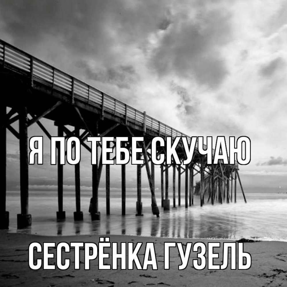 Открытка на каждый день с именем, Сестрёнка-Гузель Я по тебе скучаю старый Прикольная открытка с пожеланием онлайн скачать бесплатно 