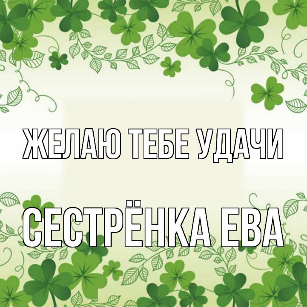 Открытка на каждый день с именем, Сестрёнка-Ева Желаю тебе удачи открытка Прикольная открытка с пожеланием онлайн скачать бесплатно 