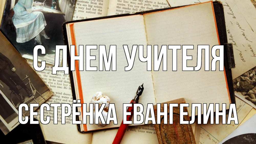 Открытка на каждый день с именем, Сестрёнка-Евангелина С днем учителя с днем учителя Прикольная открытка с пожеланием онлайн скачать бесплатно 
