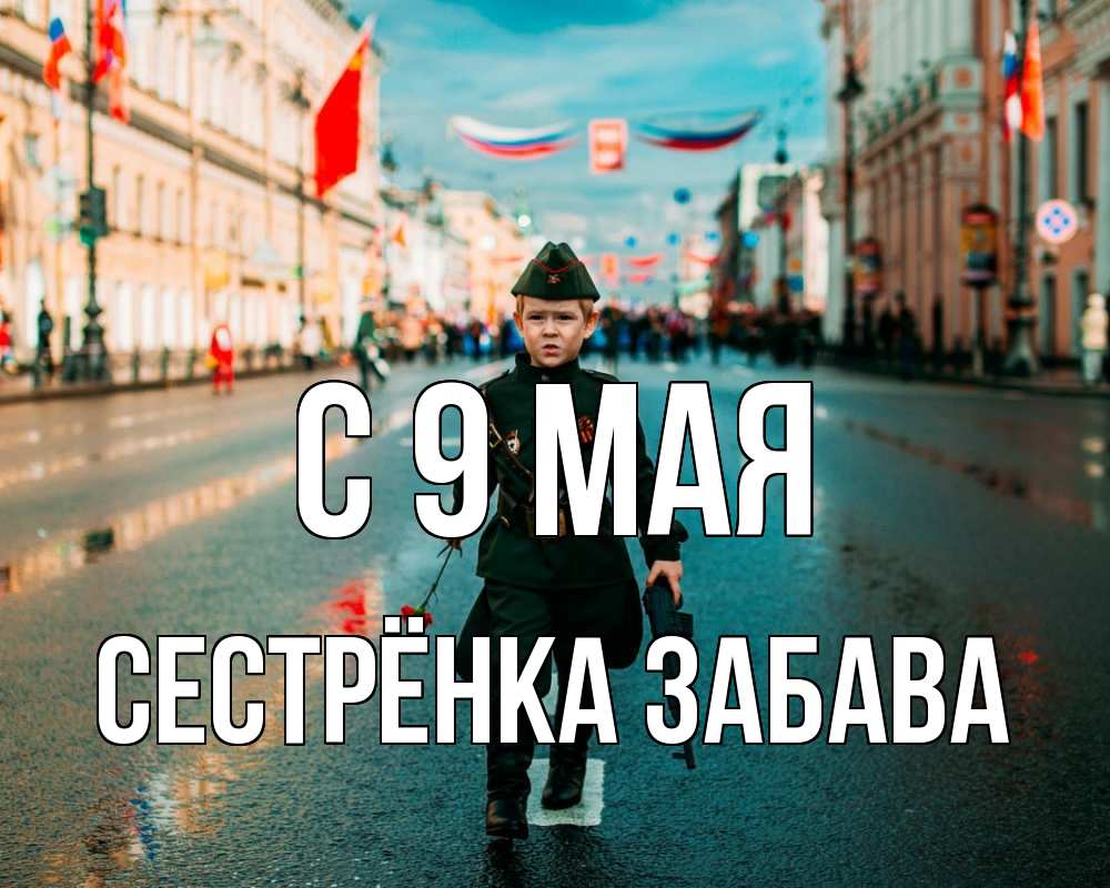 Открытка на каждый день с именем, Сестрёнка-Забава С 9 мая 9 мая Прикольная открытка с пожеланием онлайн скачать бесплатно 