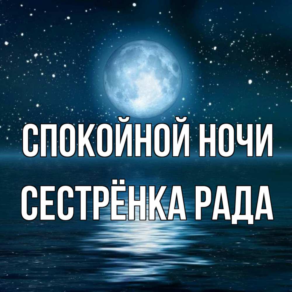 Открытка на каждый день с именем, Сестрёнка-Рада Спокойной ночи звезды Прикольная открытка с пожеланием онлайн скачать бесплатно 