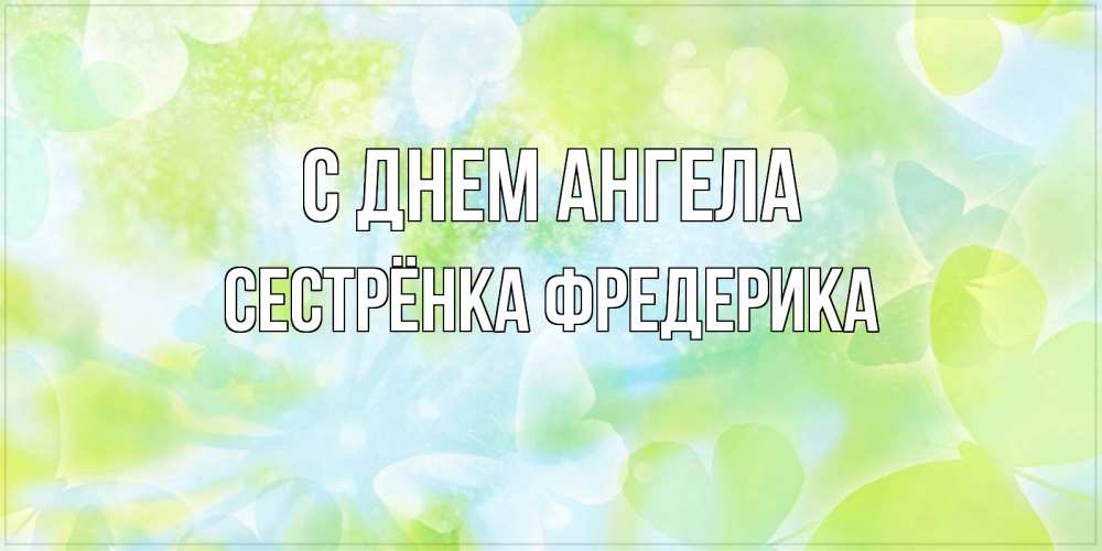 Открытка на каждый день с именем, Сестрёнка-Фредерика С днем ангела бабочки лимонки Прикольная открытка с пожеланием онлайн скачать бесплатно 