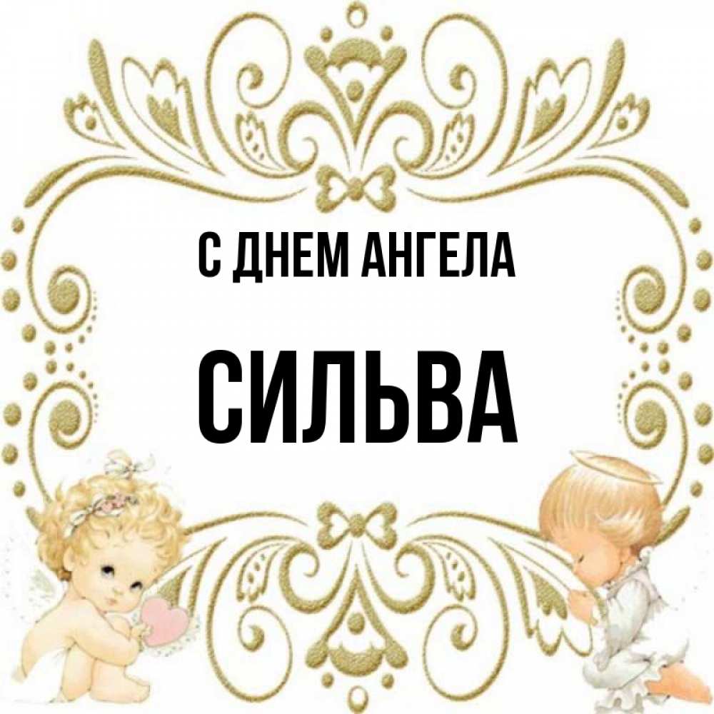 Открытка на каждый день с именем, Сильва С днем ангела с именинами поздравляют два красивых ангела. Один с сердечком другой молится Прикольная открытка с пожеланием онлайн скачать бесплатно 