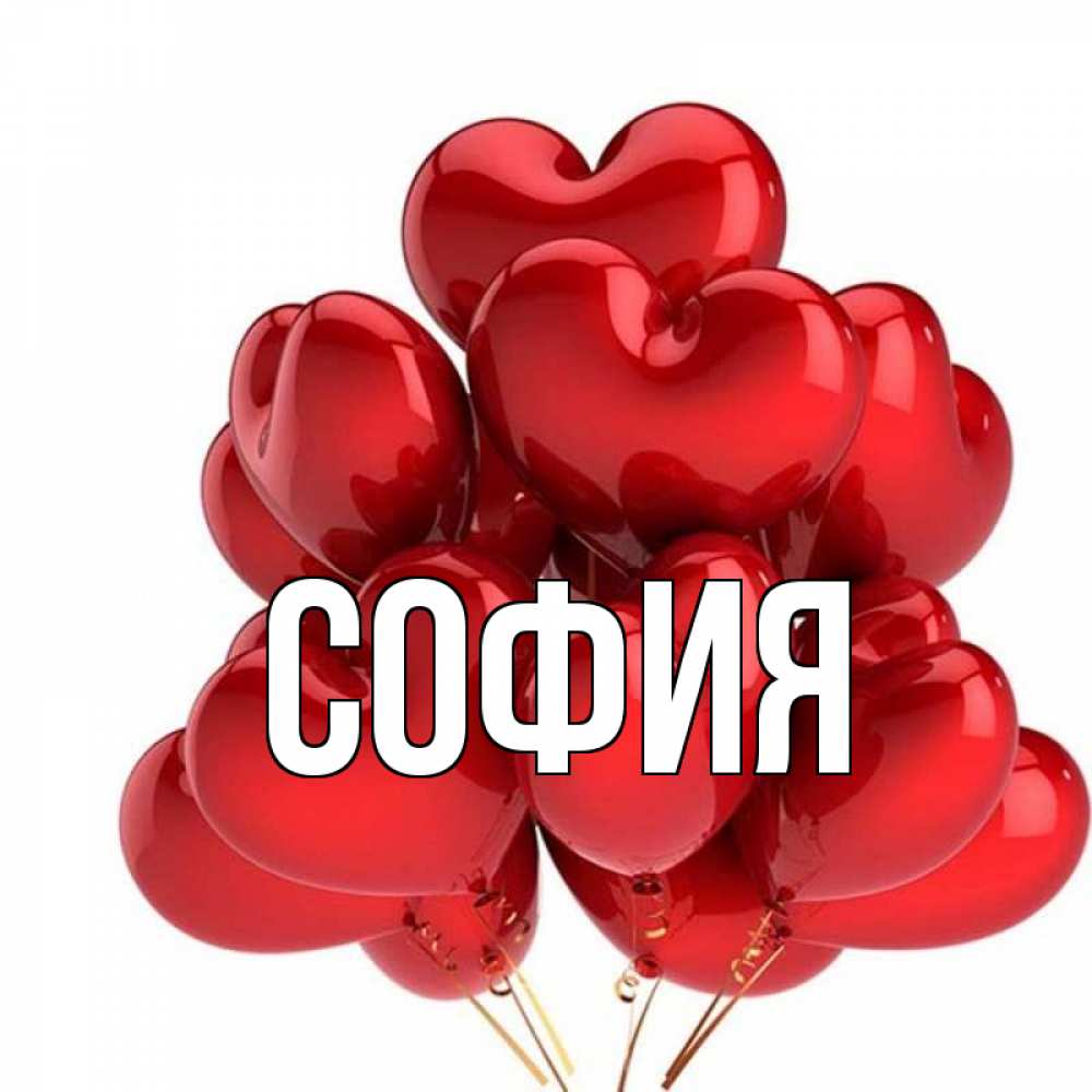 Открытка на каждый день с именем, София Главная бордовые шары Прикольная открытка с пожеланием онлайн скачать бесплатно 