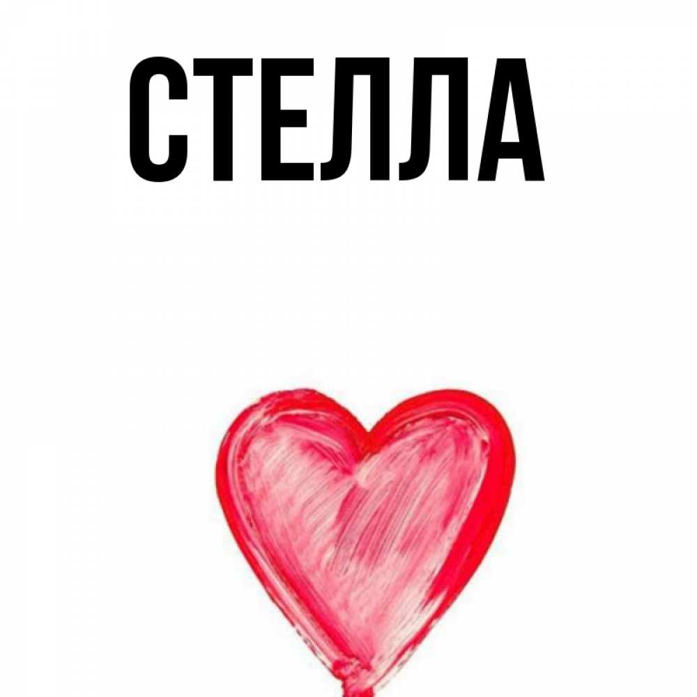 Картинка  с именем , Стелла