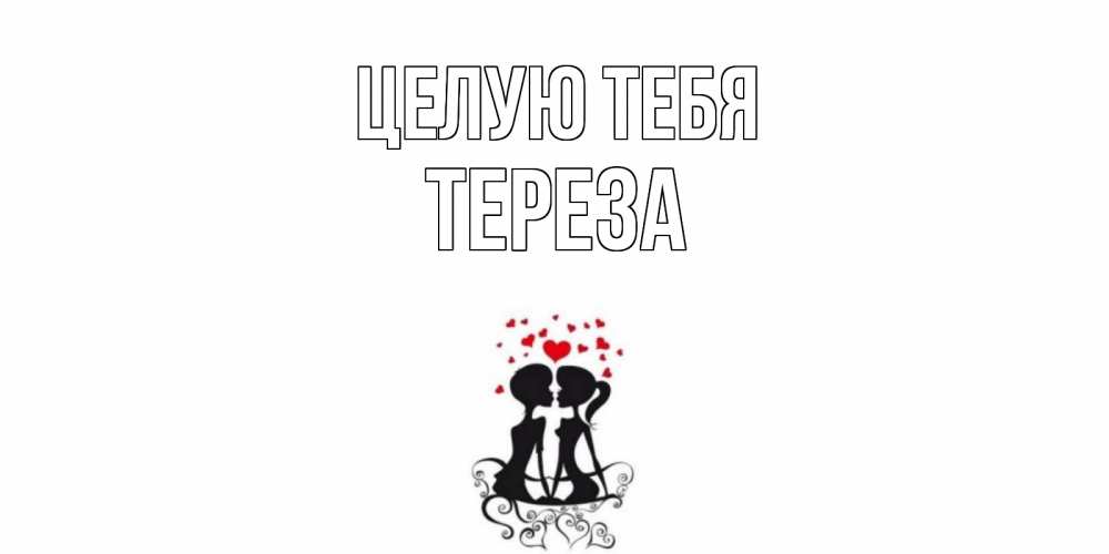 Открытка на каждый день с именем, Тереза Целую тебя силует, поцелуй Прикольная открытка с пожеланием онлайн скачать бесплатно 