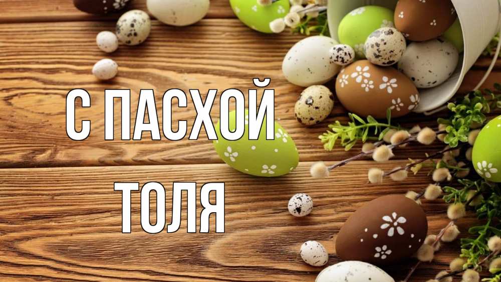 Открытка на каждый день с именем, Толя С пасхой пасха Прикольная открытка с пожеланием онлайн скачать бесплатно 