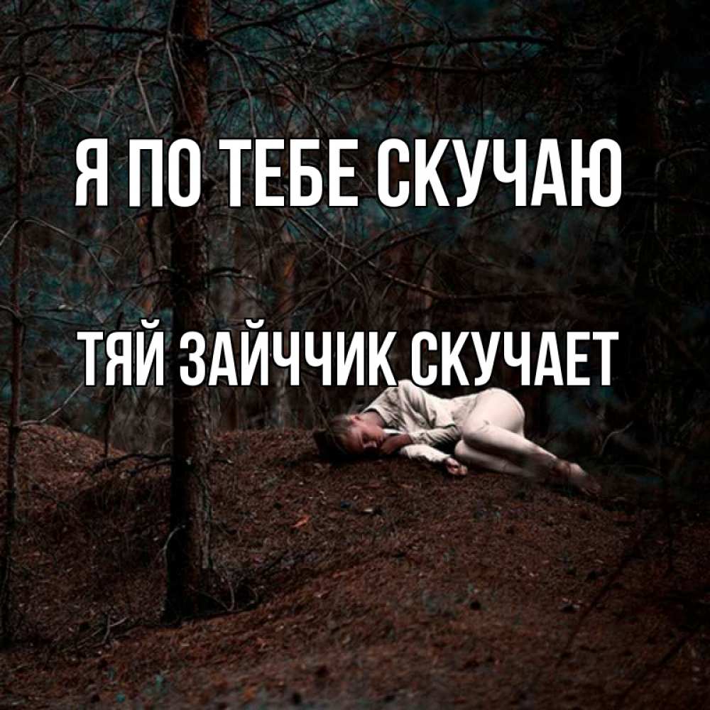 Открытка на каждый день с именем, Тяй-Зайччик-скучает Я по тебе скучаю очень Прикольная открытка с пожеланием онлайн скачать бесплатно 