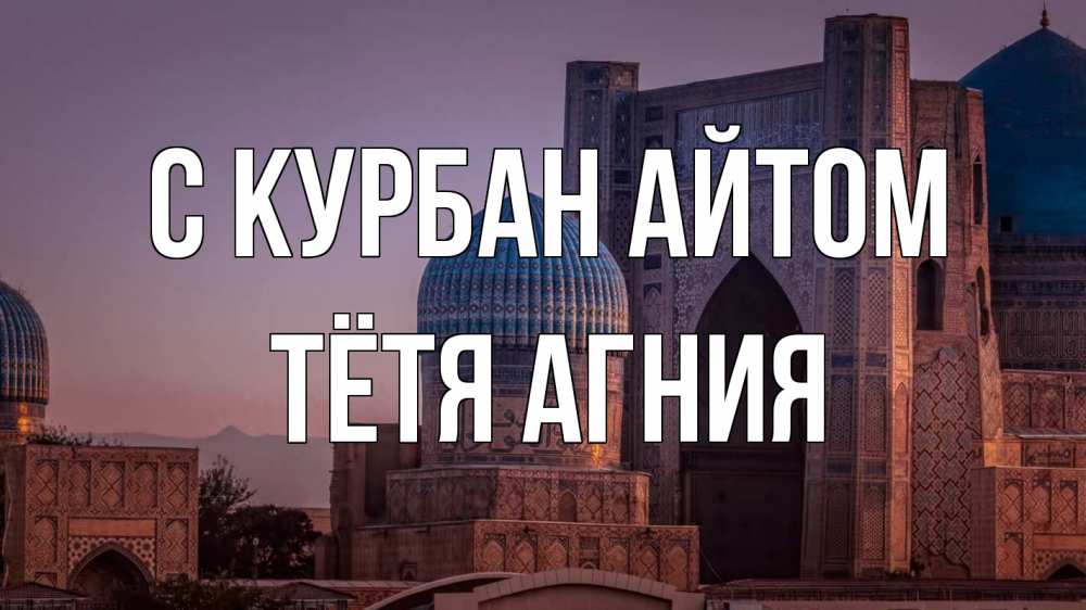 Открытка на каждый день с именем, Тётя-Агния С курбан айтом мечеть Прикольная открытка с пожеланием онлайн скачать бесплатно 