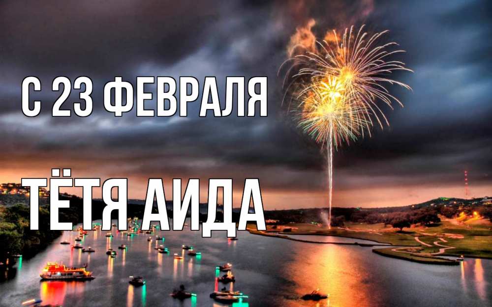 Открытка на каждый день с именем, Тётя-Аида С 23 февраля 23 февраля Прикольная открытка с пожеланием онлайн скачать бесплатно 