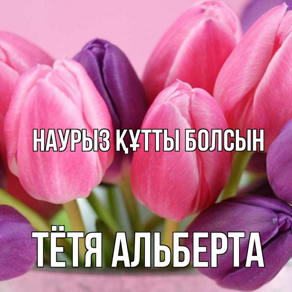 Открытка на каждый день с именем, Тётя-Альберта Наурыз құтты болсын маме 1 Прикольная открытка с пожеланием онлайн скачать бесплатно 