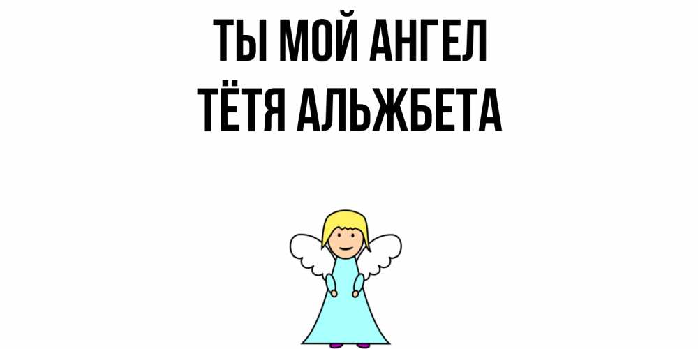 Открытка на каждый день с именем, Тётя-Альжбета Ты мой ангел ангел Прикольная открытка с пожеланием онлайн скачать бесплатно 