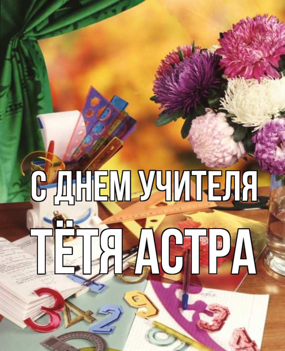 Открытка на каждый день с именем, Тётя-Астра С днем учителя с днем учителя Прикольная открытка с пожеланием онлайн скачать бесплатно 