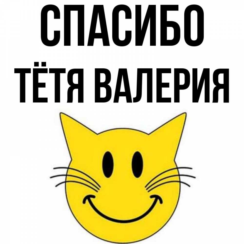Открытка на каждый день с именем, Тётя-Валерия Спасибо улыбающийся смайл кот Прикольная открытка с пожеланием онлайн скачать бесплатно 