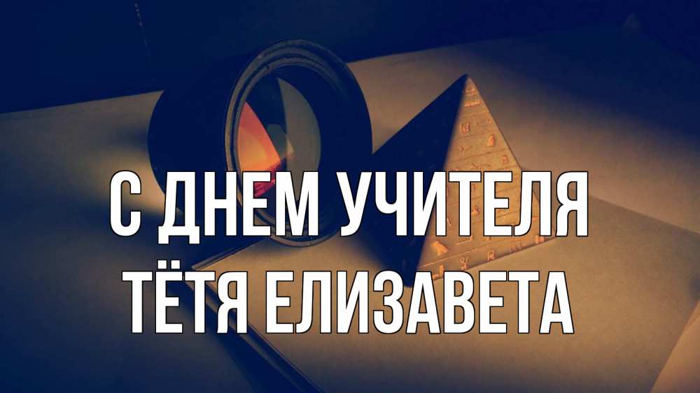 Открытка на каждый день с именем, Тётя-Елизавета С днем учителя с днем учителя Прикольная открытка с пожеланием онлайн скачать бесплатно 