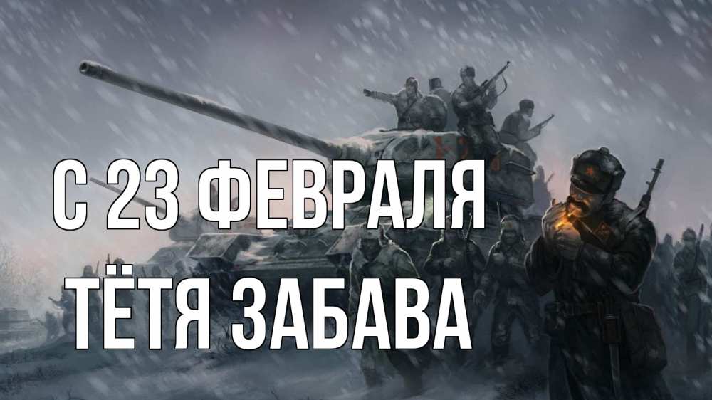 Открытка на каждый день с именем, Тётя-Забава С 23 февраля 23 февраля Прикольная открытка с пожеланием онлайн скачать бесплатно 