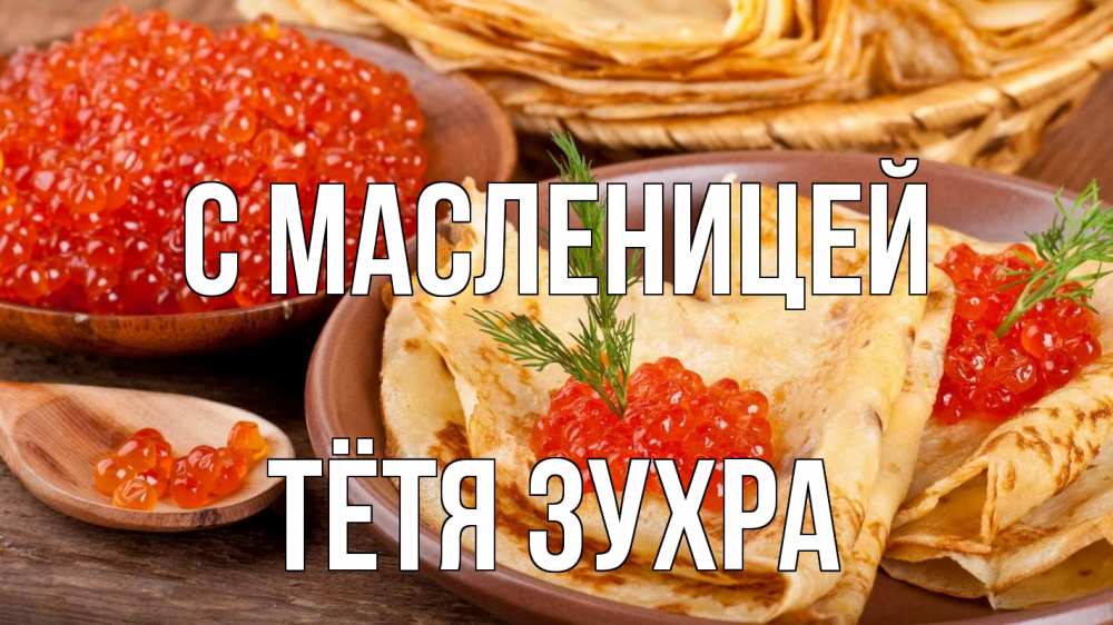 Открытка на каждый день с именем, Тётя-Зухра С масленицей блины Прикольная открытка с пожеланием онлайн скачать бесплатно 