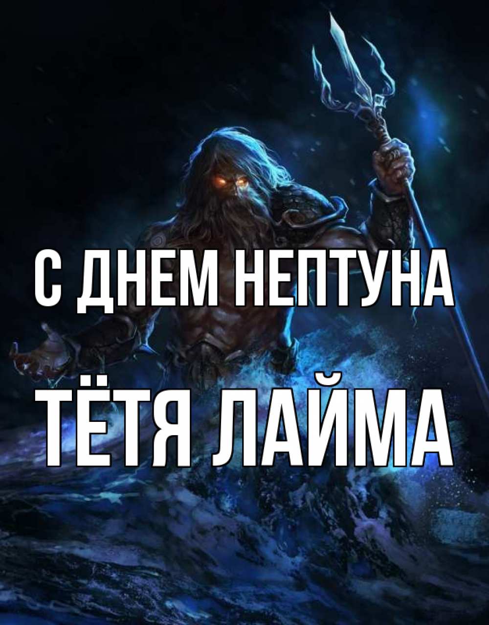 Открытка на каждый день с именем, Тётя-Лайма С днем нептуна с днем Нептуна Прикольная открытка с пожеланием онлайн скачать бесплатно 