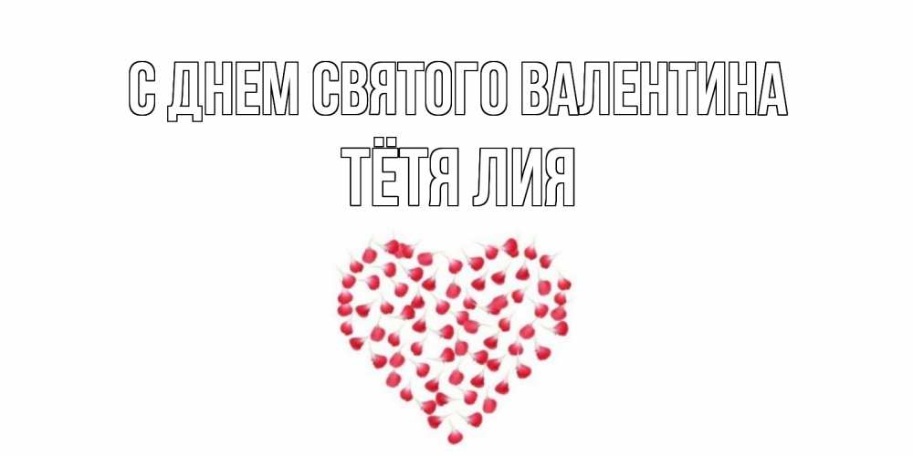 Открытка на каждый день с именем, Тётя-Лия С днем Святого Валентина сердечко для любимой Прикольная открытка с пожеланием онлайн скачать бесплатно 