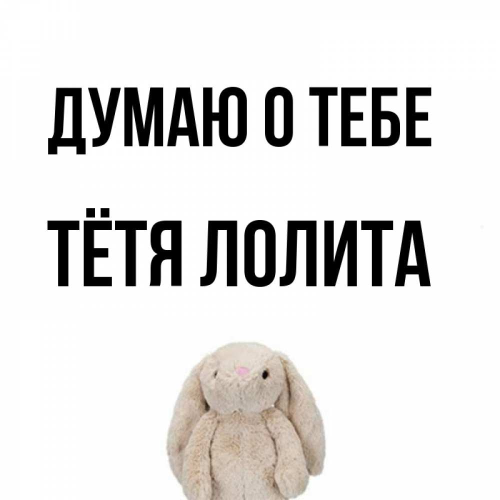 Открытка на каждый день с именем, Тётя-Лолита Думаю о тебе открытки с текстами и подписями Прикольная открытка с пожеланием онлайн скачать бесплатно 