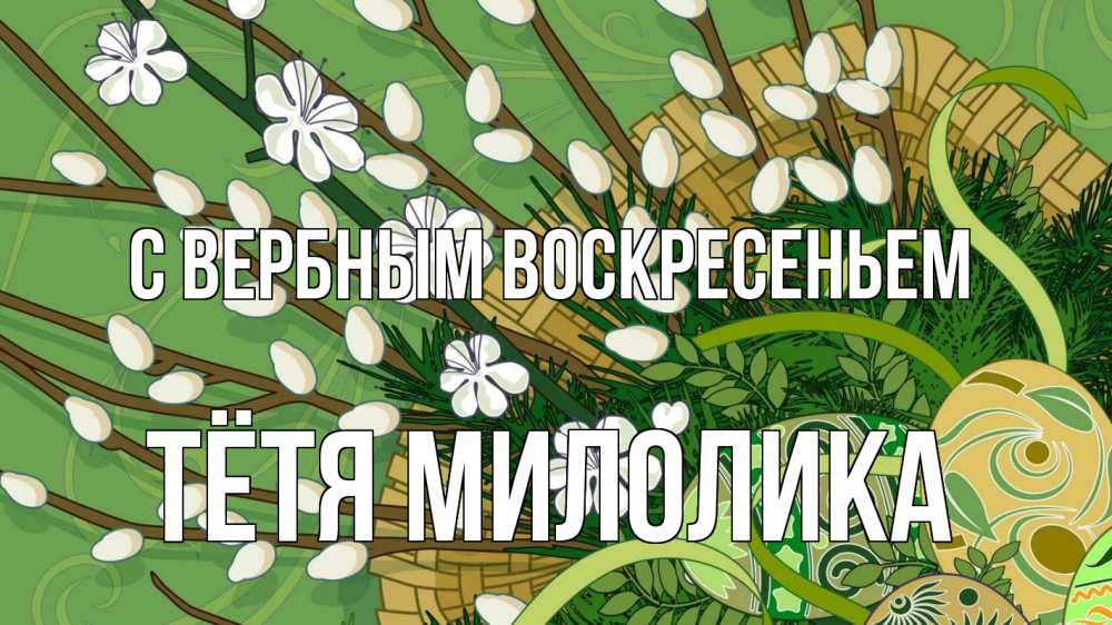 Открытка на каждый день с именем, Тётя-Милолика С вербным воскресеньем верба Прикольная открытка с пожеланием онлайн скачать бесплатно 