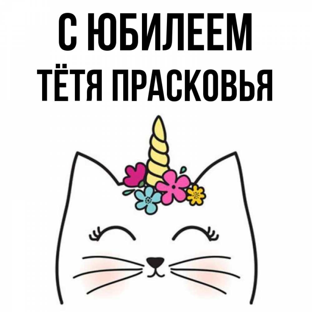 Открытка на каждый день с именем, Тётя-Прасковья С юбилеем милый кот с одним рожком Прикольная открытка с пожеланием онлайн скачать бесплатно 
