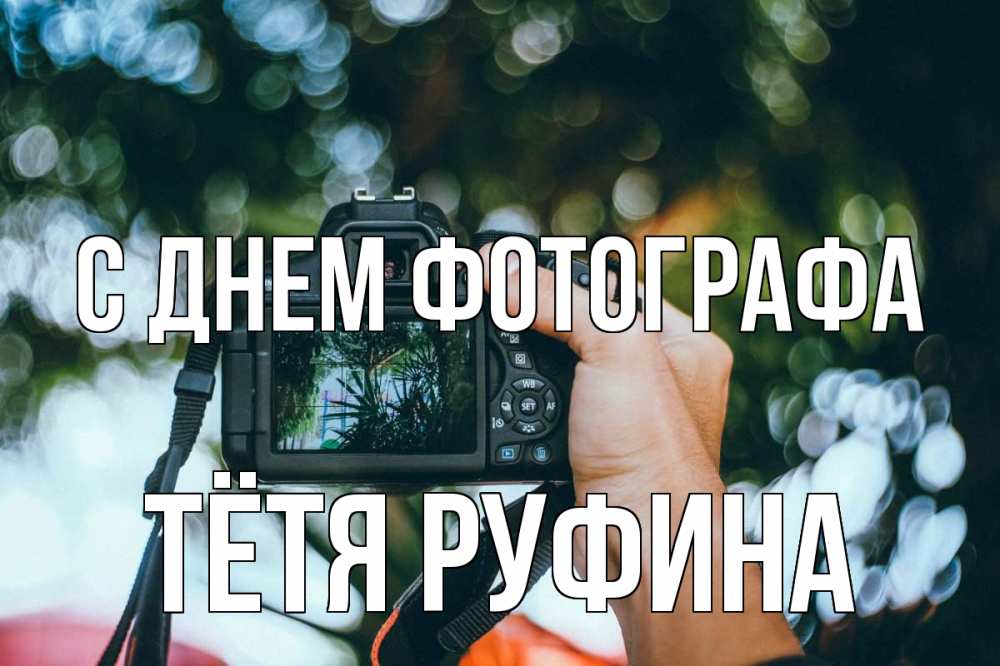 Открытка на каждый день с именем, Тётя-Руфина С днем фотографа с днем фотографа Прикольная открытка с пожеланием онлайн скачать бесплатно 