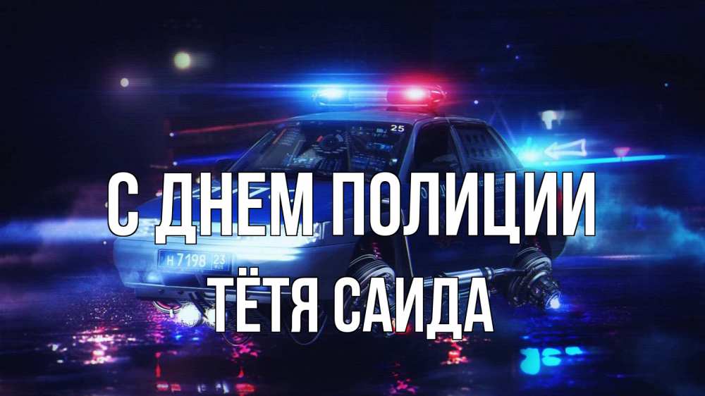 Открытка на каждый день с именем, Тётя-Саида С днем полиции полиция Прикольная открытка с пожеланием онлайн скачать бесплатно 