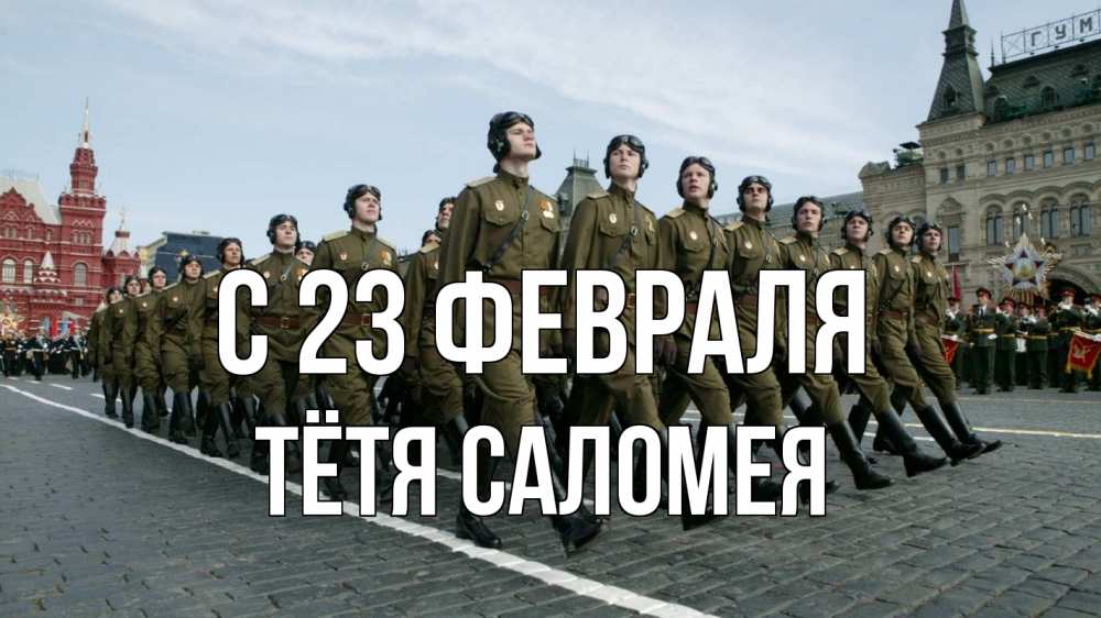 Открытка на каждый день с именем, Тётя-Саломея С 23 февраля 23 февраля Прикольная открытка с пожеланием онлайн скачать бесплатно 