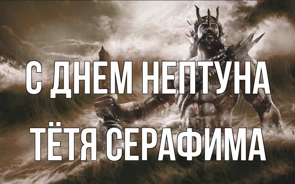 Открытка на каждый день с именем, Тётя-Серафима С днем нептуна с днем Нептуна Прикольная открытка с пожеланием онлайн скачать бесплатно 