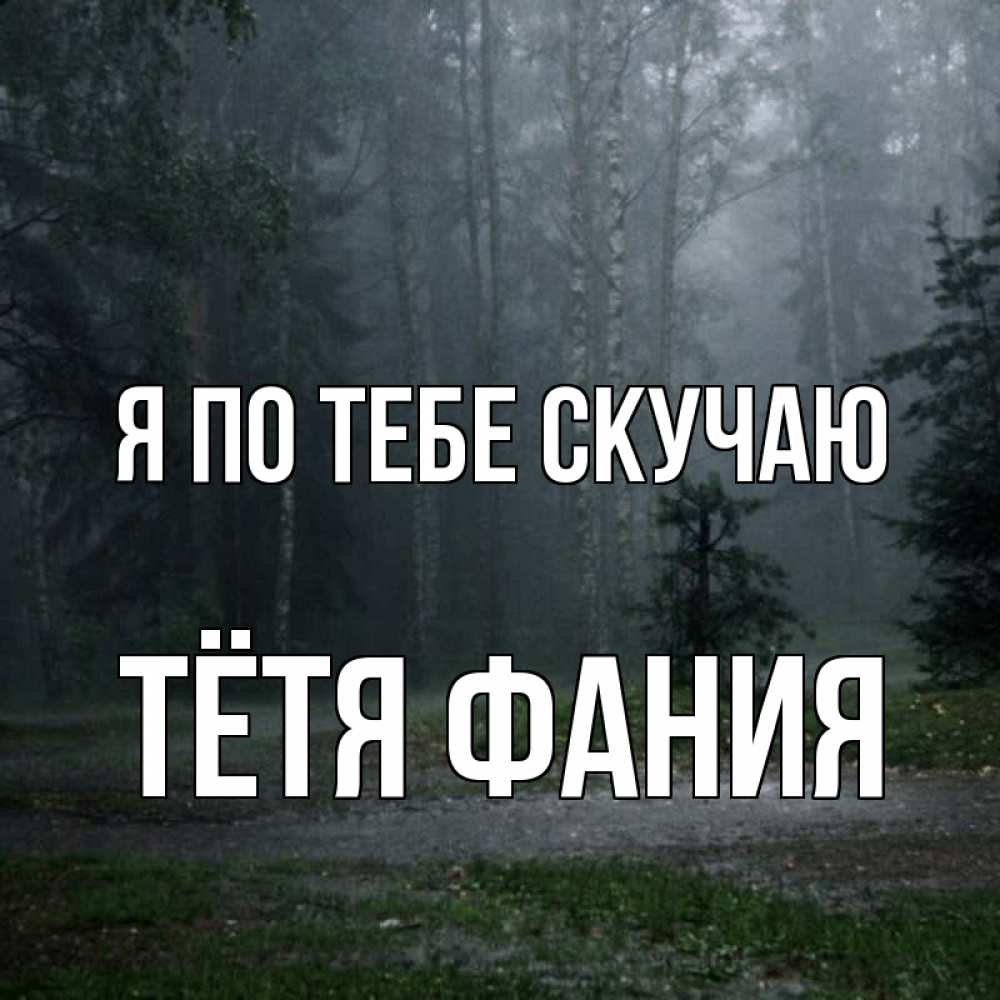 Открытка на каждый день с именем, Тётя-Фания Я по тебе скучаю одна и плохо мне Прикольная открытка с пожеланием онлайн скачать бесплатно 