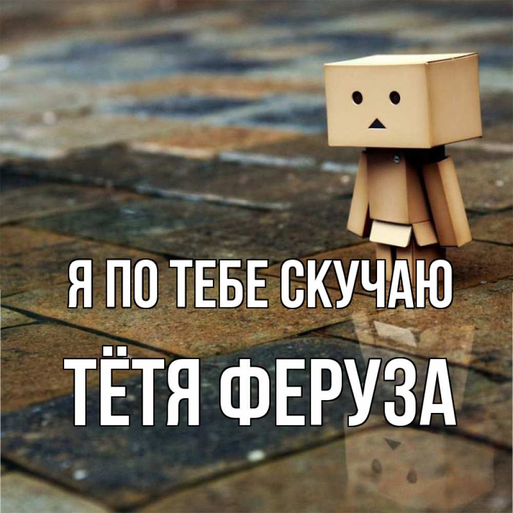 Открытка на каждый день с именем, Тётя-Феруза Я по тебе скучаю куколка из картона в стиле майнкрафт Прикольная открытка с пожеланием онлайн скачать бесплатно 