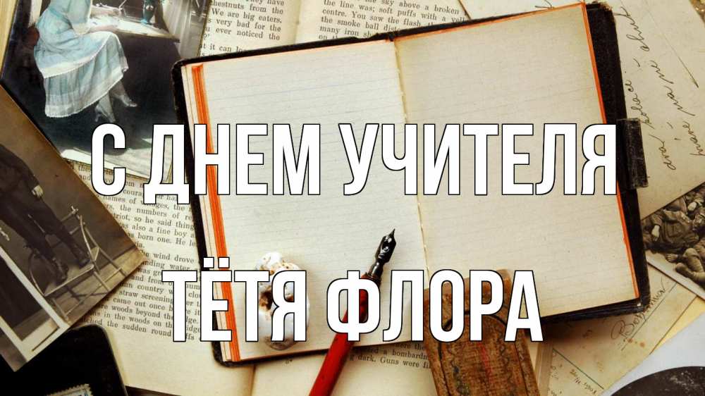 Открытка на каждый день с именем, Тётя-Флора С днем учителя с днем учителя Прикольная открытка с пожеланием онлайн скачать бесплатно 
