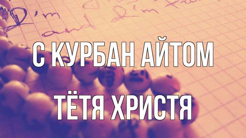 Открытка на каждый день с именем, Тётя-Христя С курбан айтом четки Прикольная открытка с пожеланием онлайн скачать бесплатно 