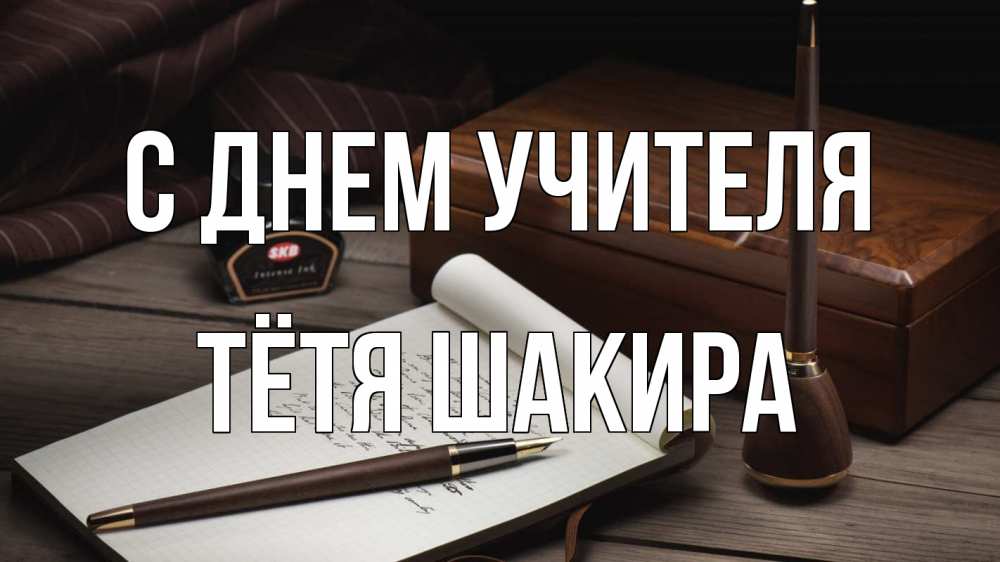Открытка на каждый день с именем, Тётя-Шакира С днем учителя с днем учителя Прикольная открытка с пожеланием онлайн скачать бесплатно 