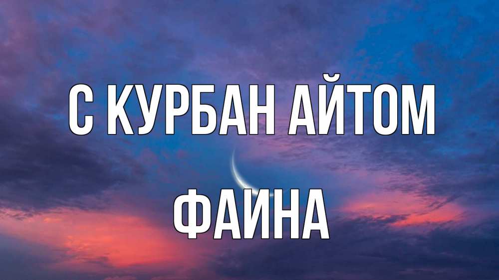 Открытка на каждый день с именем, Фаина С курбан айтом месяц 1 Прикольная открытка с пожеланием онлайн скачать бесплатно 