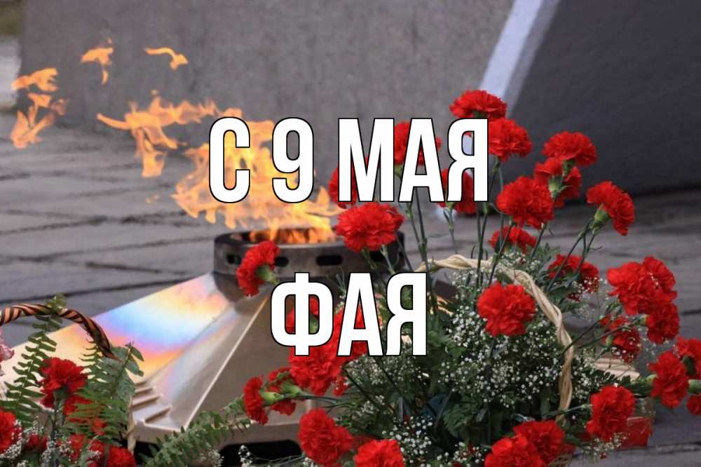 Открытка на каждый день с именем, Фая С 9 мая 9 мая Прикольная открытка с пожеланием онлайн скачать бесплатно 